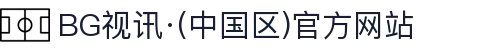 BG视讯·(中国区)官方网站