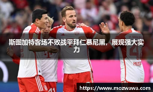 斯图加特客场不败战平拜仁慕尼黑，展现强大实力