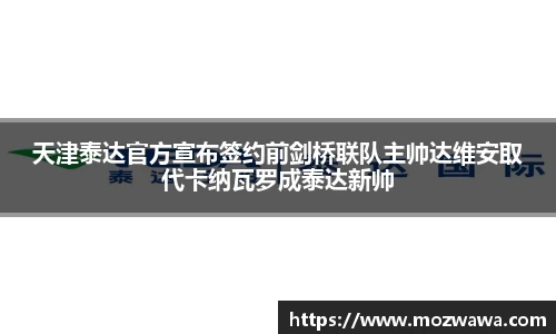 天津泰达官方宣布签约前剑桥联队主帅达维安取代卡纳瓦罗成泰达新帅