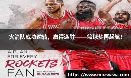 火箭队成功逆转，赢得连胜——篮球梦再起航！