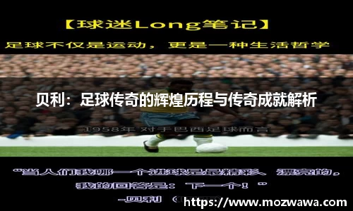 贝利：足球传奇的辉煌历程与传奇成就解析