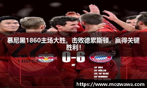 慕尼黑1860主场大胜，击败德累斯顿，赢得关键胜利！