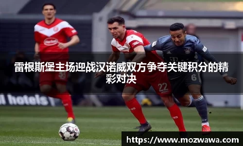 雷根斯堡主场迎战汉诺威双方争夺关键积分的精彩对决