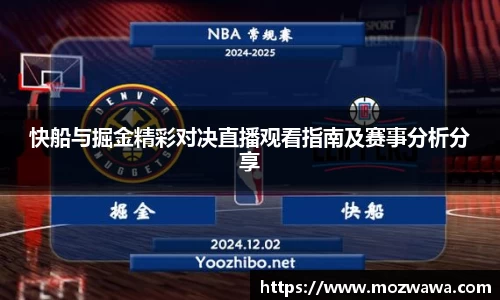 快船与掘金精彩对决直播观看指南及赛事分析分享