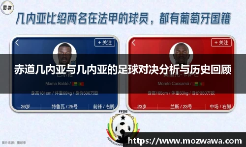赤道几内亚与几内亚的足球对决分析与历史回顾