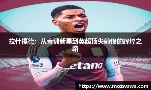 拉什福德：从青训新星到英超顶尖前锋的辉煌之路