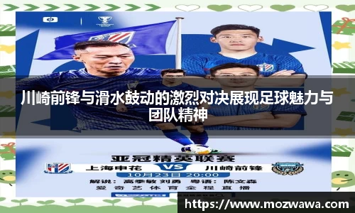 川崎前锋与滑水鼓动的激烈对决展现足球魅力与团队精神