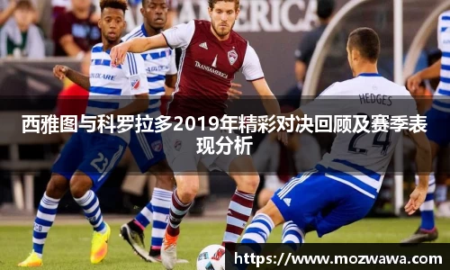 西雅图与科罗拉多2019年精彩对决回顾及赛季表现分析