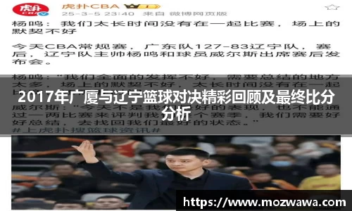 2017年广厦与辽宁篮球对决精彩回顾及最终比分分析