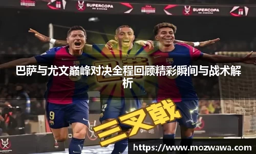 巴萨与尤文巅峰对决全程回顾精彩瞬间与战术解析