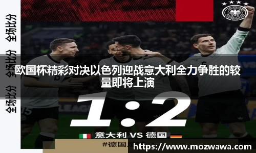 欧国杯精彩对决以色列迎战意大利全力争胜的较量即将上演