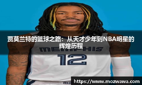 贾莫兰特的篮球之路：从天才少年到NBA明星的辉煌历程