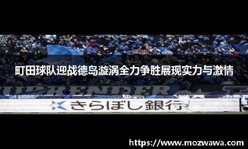 町田球队迎战德岛漩涡全力争胜展现实力与激情