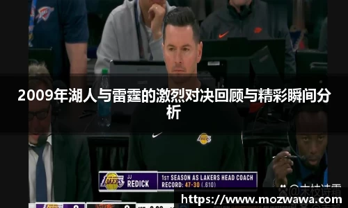 2009年湖人与雷霆的激烈对决回顾与精彩瞬间分析