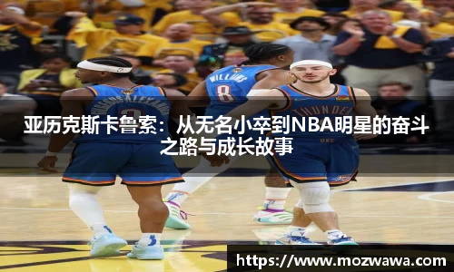 亚历克斯卡鲁索：从无名小卒到NBA明星的奋斗之路与成长故事