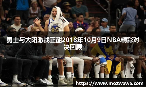 勇士与太阳激战正酣2018年10月9日NBA精彩对决回顾