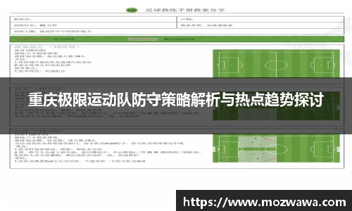 重庆极限运动队防守策略解析与热点趋势探讨