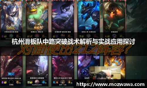 杭州滑板队中路突破战术解析与实战应用探讨