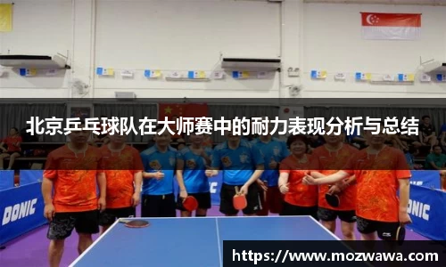 北京乒乓球队在大师赛中的耐力表现分析与总结
