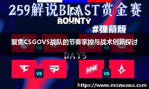 聚焦CSGOV5战队的节奏掌控与战术创新探讨
