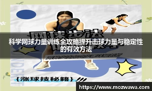 科学网球力量训练全攻略提升击球力量与稳定性的有效方法