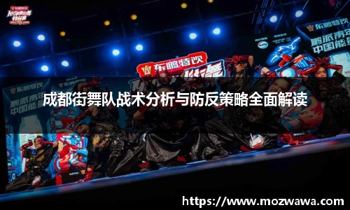 成都街舞队战术分析与防反策略全面解读