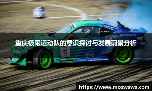 重庆极限运动队的意识探讨与发展前景分析