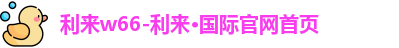 利来w66